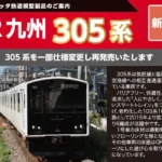【ポポンデッタ】305系（前照灯交換後）製品化