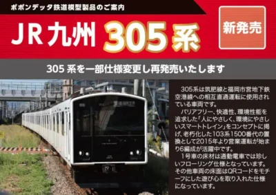 まあ 直接受渡し ポポンデッタ】305系（W2・W3・W6編成）製品化 | モケイテツ