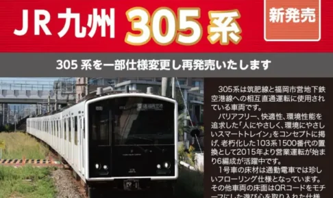 【ポポンデッタ】305系（前照灯交換後）製品化