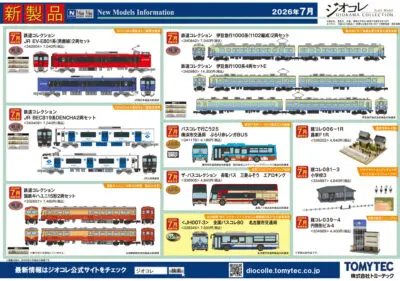 【ジオコレ】2026年7月発売予定 新製品ポスター（2026年2月12日発表）