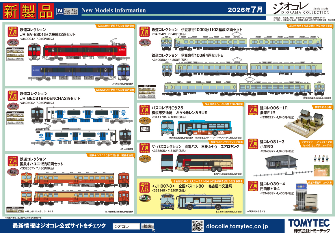 【ジオコレ】2026年7月発売予定 新製品ポスター（2026年2月12日発表）