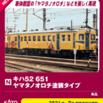 ホビーセンターカトー (N) 6041-5 キハ52 651(M) ヤマタノオロチ塗装タイプ