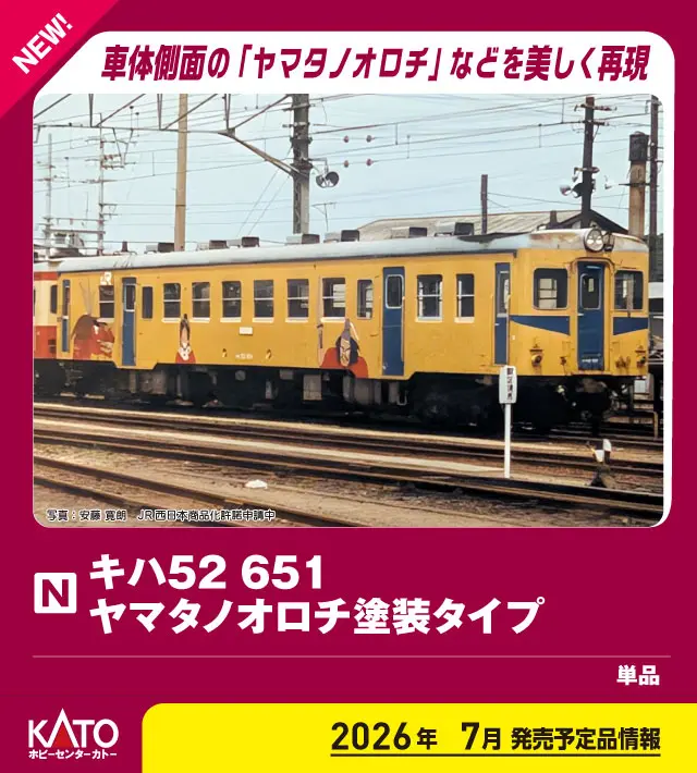 ホビーセンターカトー (N) 6041-5 キハ52 651(M) ヤマタノオロチ塗装タイプ