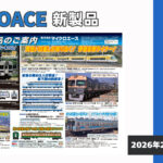 【マイクロエース】2026年8〜10月頃発売予定 新製品ポスター(2026年2月20日発表)