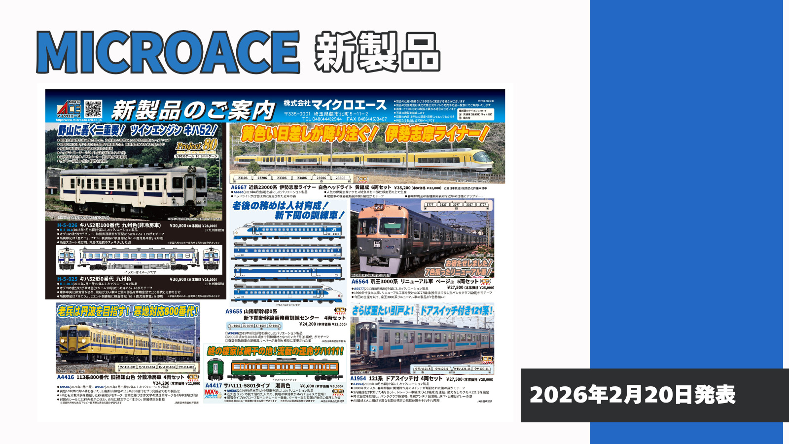 【マイクロエース】2026年8〜10月頃発売予定 新製品ポスター(2026年2月20日発表)