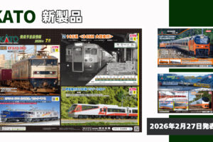 【KATO】2026年7月〜10月発売予定 新製品ポスター（2026年2月27日発表）