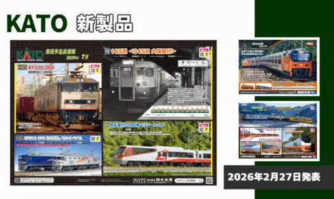 【KATO】2026年7月〜10月発売予定 新製品ポスター（2026年2月27日発表）