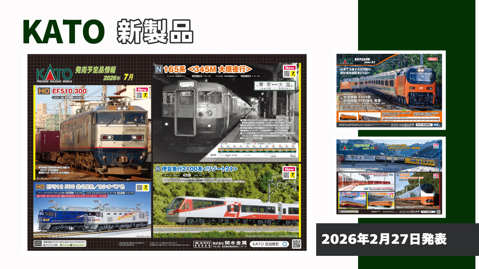 【KATO】2026年7月〜10月発売予定 新製品ポスター（2026年2月27日発表）