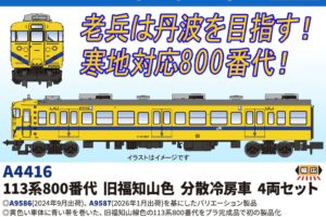 MICROACE マイクロエース (N) A4416 113系800番代 旧福知山線色 分散冷房車 4両セット
