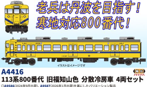 MICROACE マイクロエース (N) A4416 113系800番代 旧福知山線色 分散冷房車 4両セット