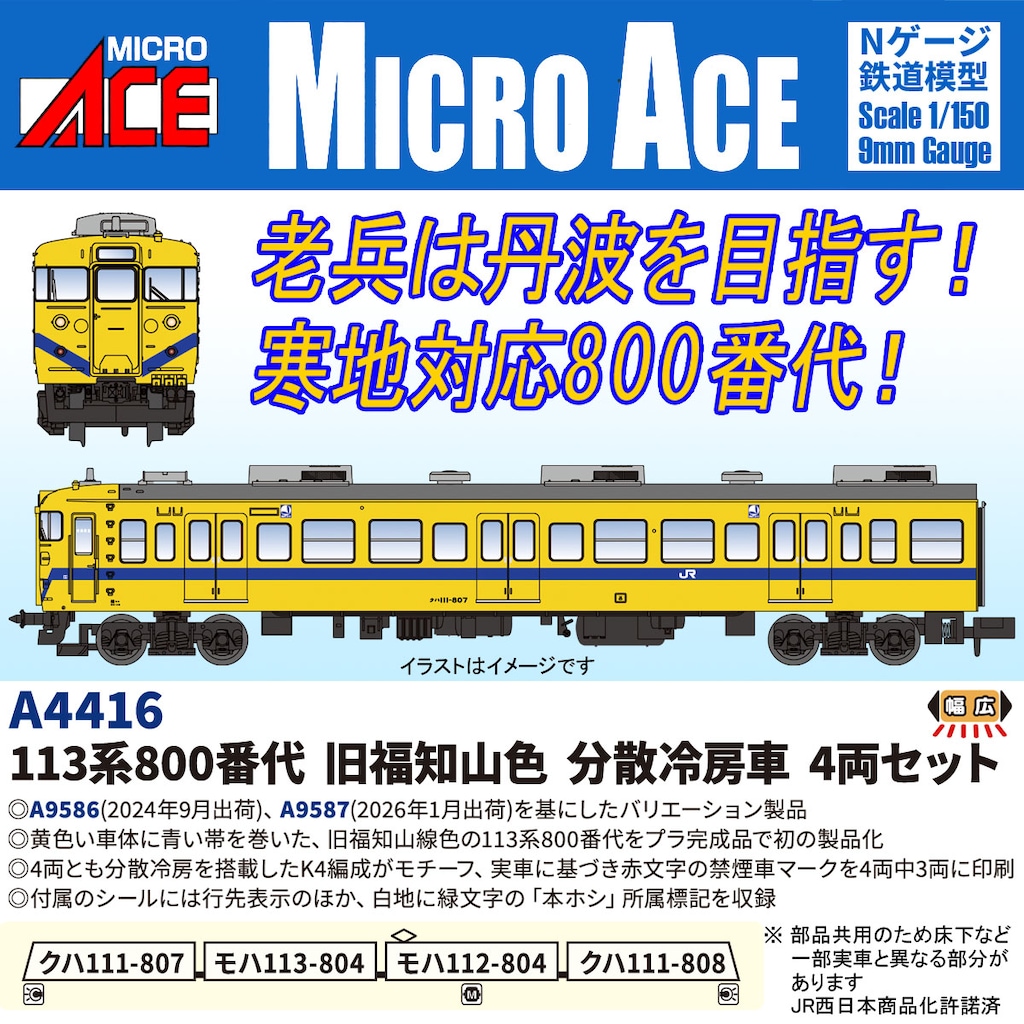 MICROACE マイクロエース (N) A4416 113系800番代 旧福知山線色 分散冷房車 4両セット