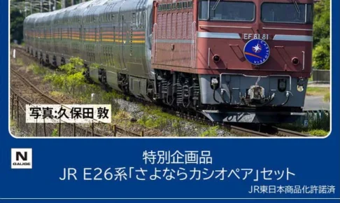 TOMIX トミックス (N) 97983 JR E26系「さよならカシオペア」セット(13両)【特別企画品】
