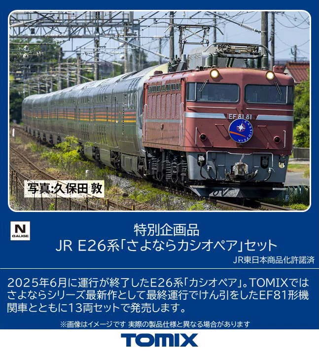 TOMIX トミックス (N) 97983 JR E26系「さよならカシオペア」セット(13両)【特別企画品】