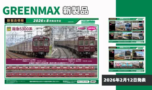 【グリーンマックス】2026年7月〜8月発売予定 新製品ポスター（2026年2月12日発表）