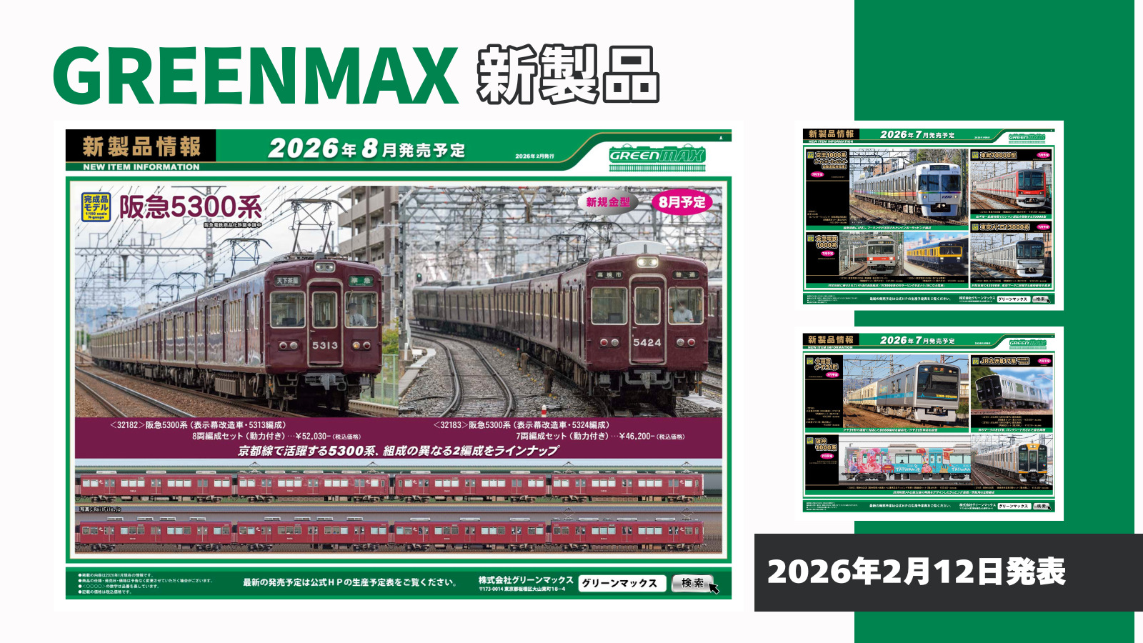 【グリーンマックス】2026年7月〜8月発売予定 新製品ポスター（2026年2月12日発表）