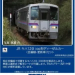 TOMIX トミックス (N) 98161 JR キハ120 300形ディーゼルカー（芸備線・更新車）セット（2両）