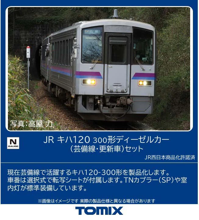 TOMIX トミックス (N) 98161 JR キハ120 300形ディーゼルカー（芸備線・更新車）セット（2両）
