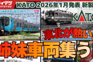 KATO 2025年12月発表 新製品のコピーのコピーのコピー (4)