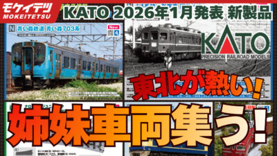 KATO 2025年12月発表 新製品のコピーのコピーのコピー (4)