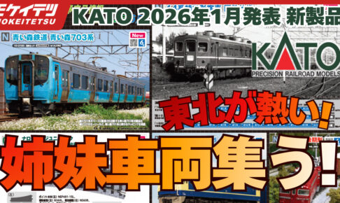 KATO 2025年12月発表 新製品のコピーのコピーのコピー (4)