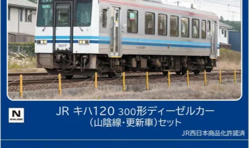 TOMIX トミックス (N) 98160 JR キハ120 300形ディーゼルカー（山陰線・更新車）セット（2両）
