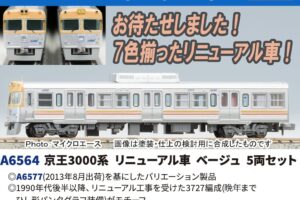 MICROACE マイクロエース (N) A6564 京王3000系 リニューアル車 ベージュ 5両セット