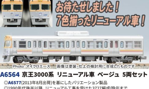 MICROACE マイクロエース (N) A6564 京王3000系 リニューアル車 ベージュ 5両セット