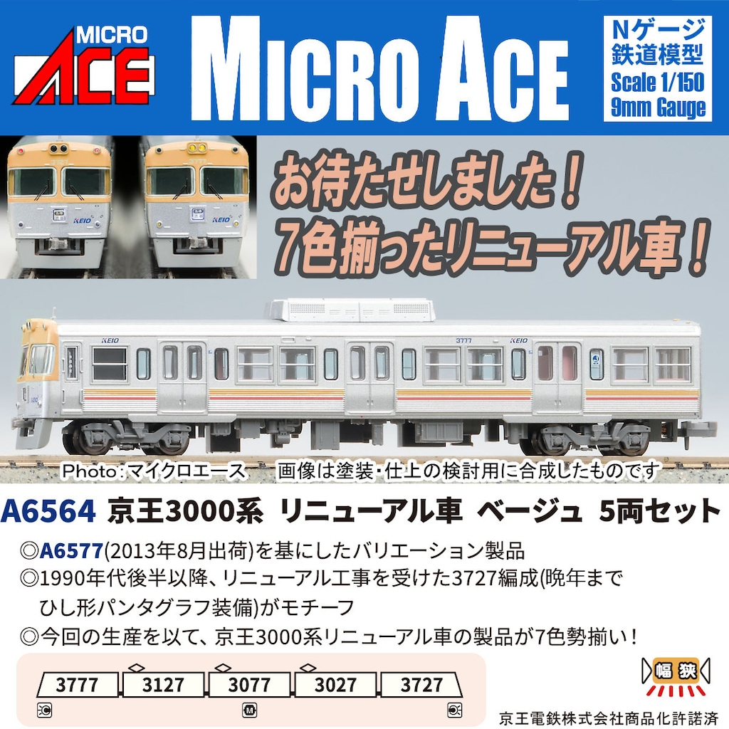 MICROACE マイクロエース (N) A6564 京王3000系 リニューアル車 ベージュ 5両セット