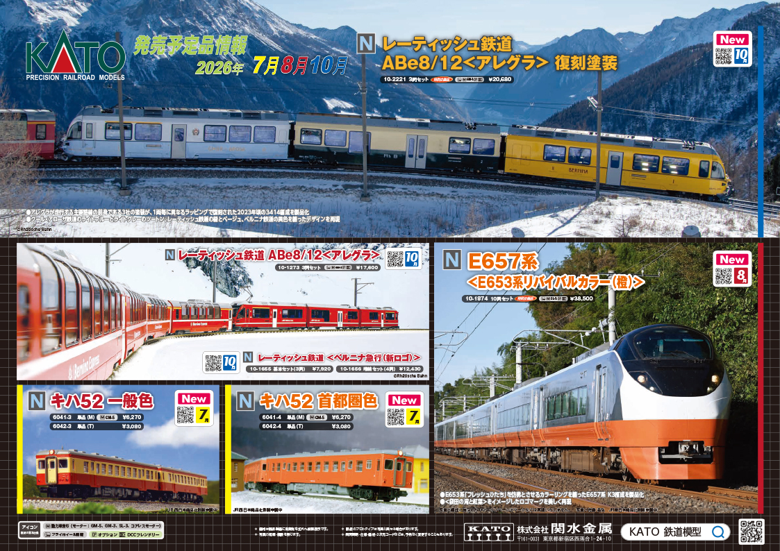 【KATO】2026年7月〜10月発売予定 新製品ポスター（2026年2月27日発表）