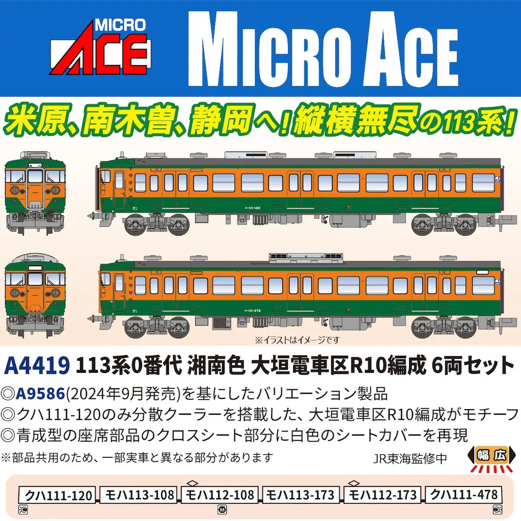 MICROACE マイクロエース (N) A4419 113系0番代 湘南色 大垣電車区R10編成 6両セット