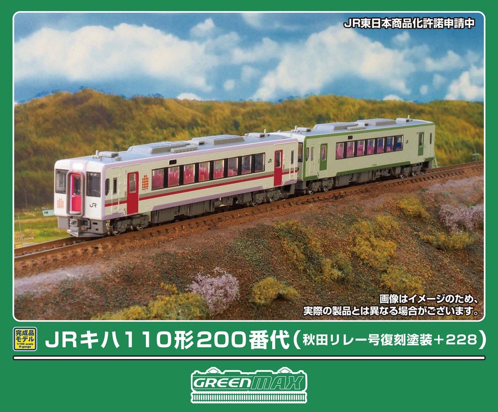 GREENMAX グリーンマックス (N) 50855 JRキハ110形200番代（秋田リレー号復刻塗装＋228） 2両編成セット（動力付き）