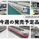 【今週の発売予定品】3/23(月)〜3/29(日)