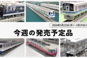 【今週の発売予定品】3/23(月)〜3/29(日)
