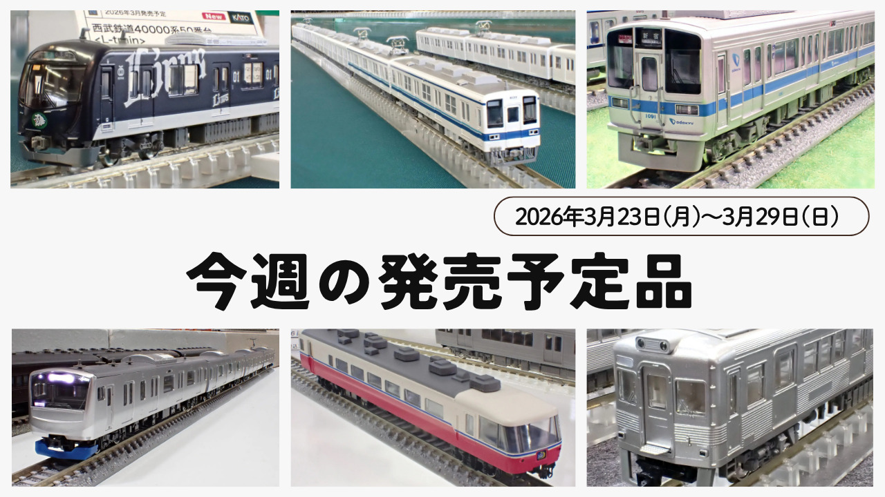 【今週の発売予定品】3/23(月)〜3/29(日)
