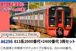 MICROACE マイクロエース (N) A6296 813系2000番代+2400番代 3両セット