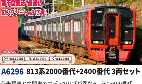 MICROACE マイクロエース (N) A6296 813系2000番代+2400番代 3両セット