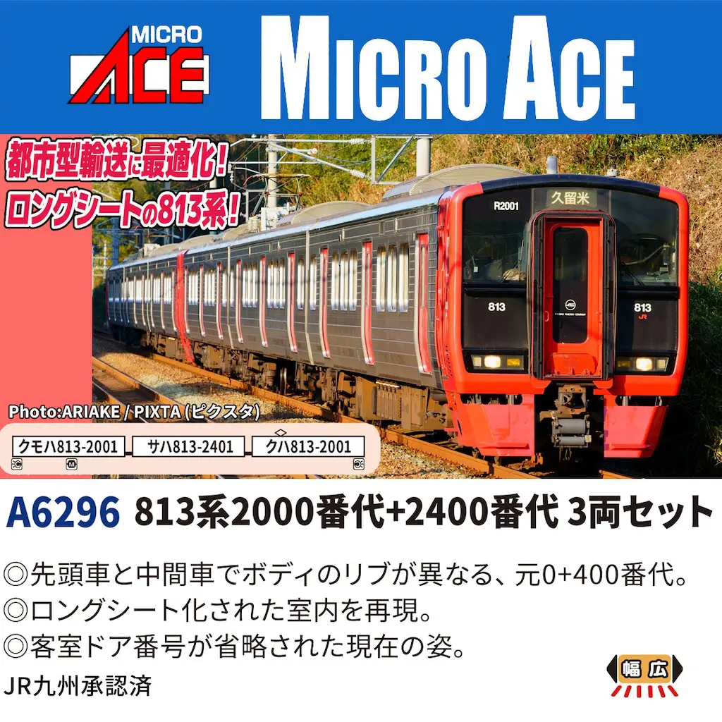 MICROACE マイクロエース (N) A6296 813系2000番代+2400番代 3両セット