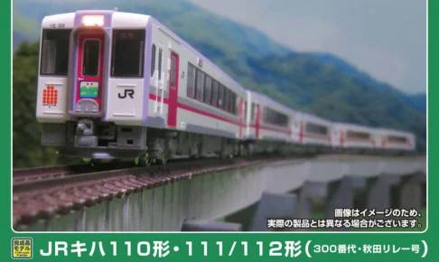 GREENMAX グリーンマックス (N) 50856 JRキハ110形・111:112形300番代（秋田リレー号） 5両編成セット（動力付き）