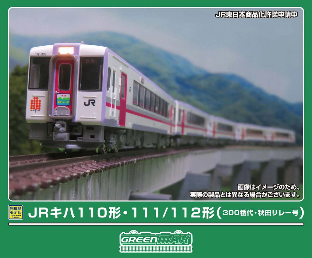 GREENMAX グリーンマックス (N) 50856 JRキハ110形・111:112形300番代（秋田リレー号） 5両編成セット（動力付き）