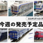 【今週の発売予定品】3/16(月)〜3/22(日)