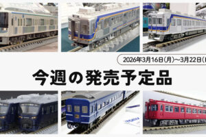 【今週の発売予定品】3/16(月)〜3/22(日)