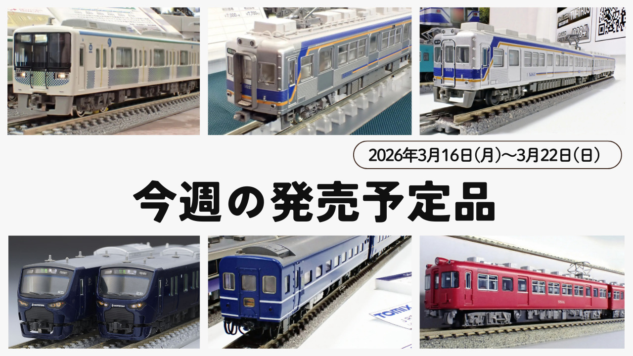 【今週の発売予定品】3/16(月)〜3/22(日)