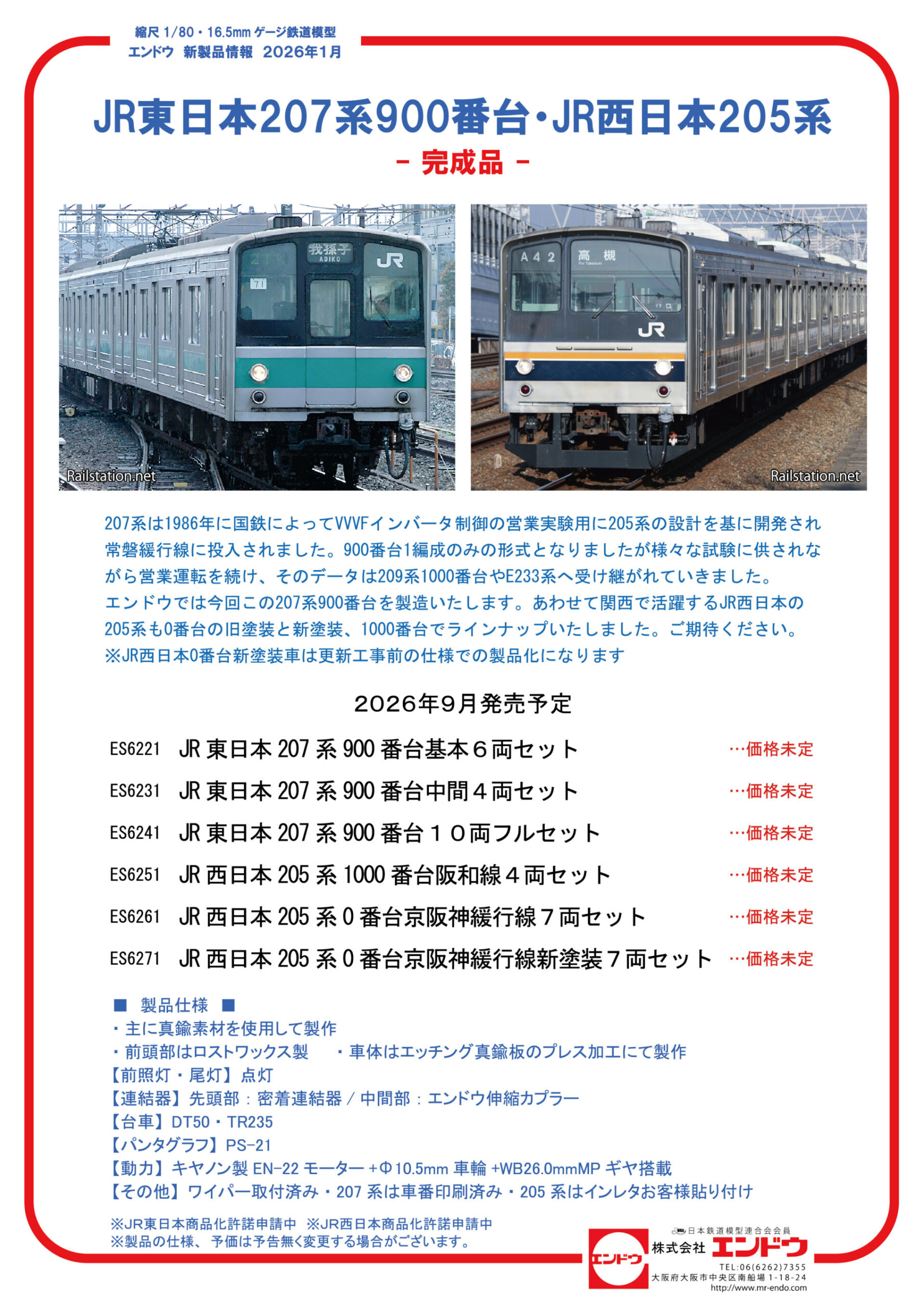 エンドウ JR東日本207系・JR西日本205系