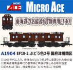 MICROACE マイクロエース (N) A1904 EF10-2 ぶどう色2号 国府津機関区