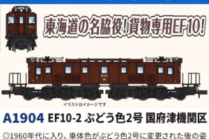 MICROACE マイクロエース (N) A1904 EF10-2 ぶどう色2号 国府津機関区
