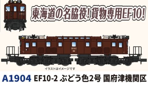 MICROACE マイクロエース (N) A1904 EF10-2 ぶどう色2号 国府津機関区