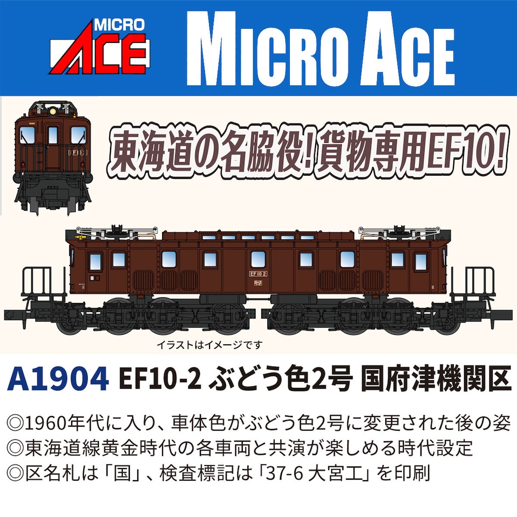 MICROACE マイクロエース (N) A1904 EF10-2 ぶどう色2号 国府津機関区