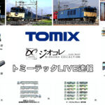 トミーテックLIVE速報のコピーのコピーのコピー