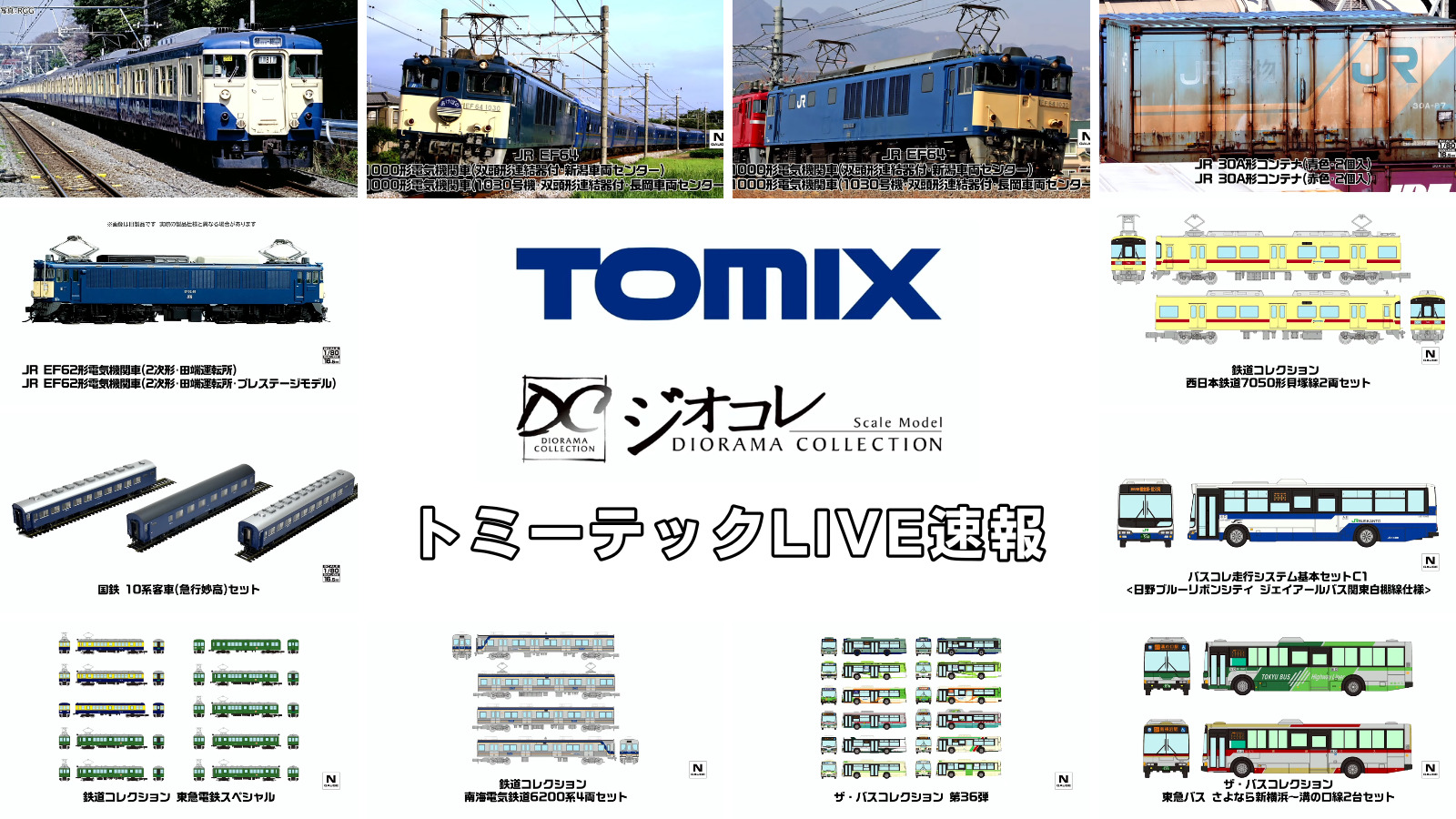 トミーテックLIVE速報のコピーのコピーのコピー