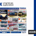 【TOMIX】2026年4月〜10月発売予定 新製品ポスター（2026年3月12日発表）